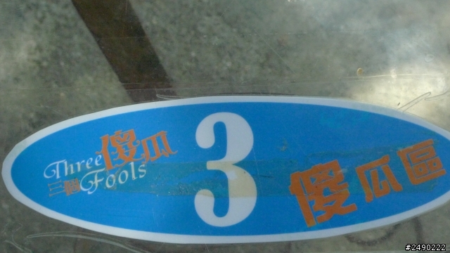 ***姑婆的旅行*** Day4~1.5個人騎機車環島~乘著風兒去旅行~