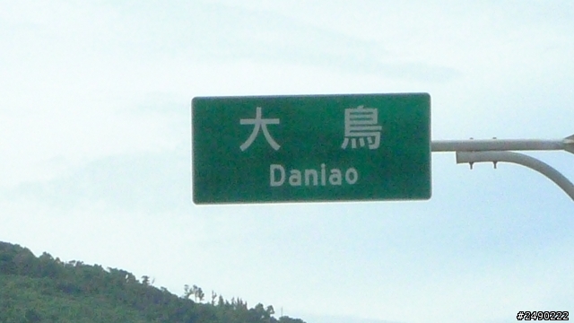 ***姑婆的旅行*** Day5~1.5個人騎機車環島~乘著風兒去旅行~