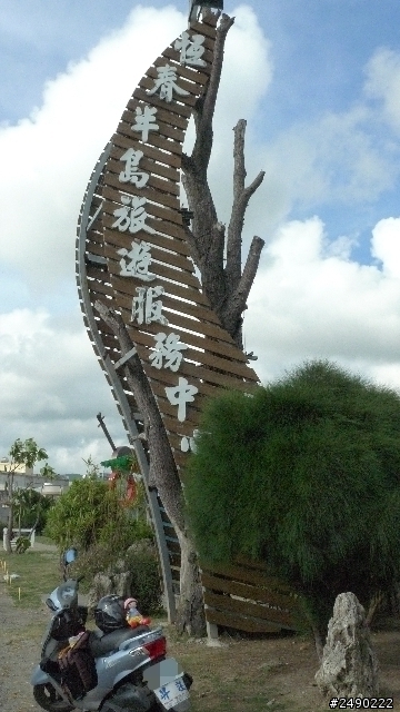 ***姑婆的旅行*** Day4~1.5個人騎機車環島~乘著風兒去旅行~