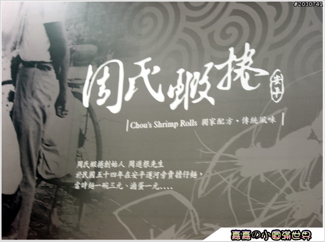 台南安平老街_周氏蝦卷