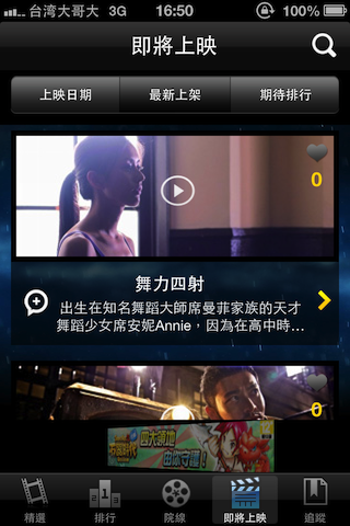 【大比拼】 四款『電影時刻』查詢App分享