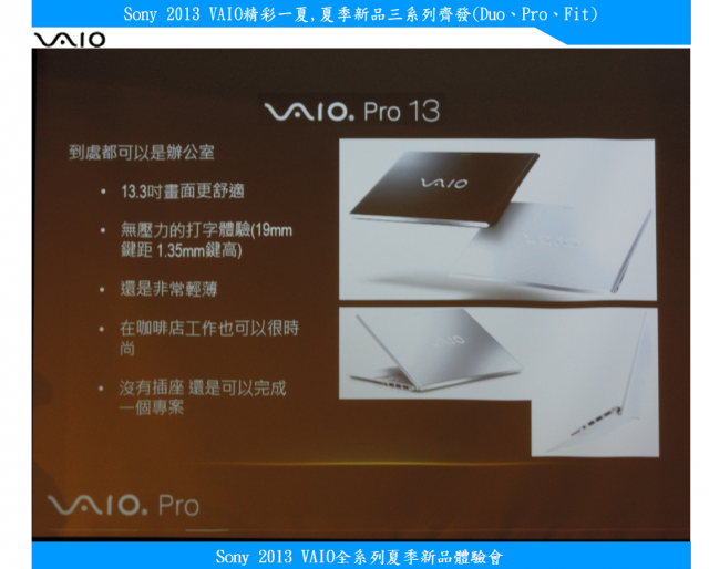 【Sony 2013 VAIO精彩一夏】---夏季新品三系列齊發(Duo、Pro、Fit)
