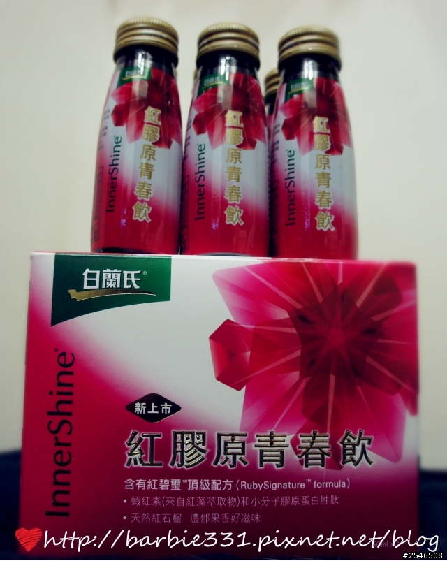 白蘭氏紅膠原青春系列試用心得