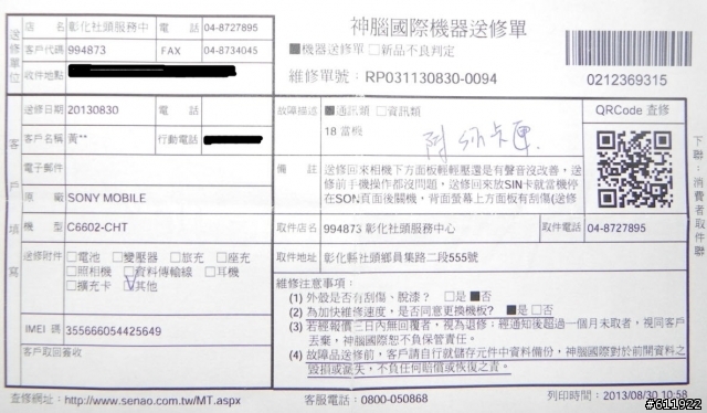 冏到爆的Xperia Z送修記~花錢受罪大概就是如此吧!(附第三次維修單)