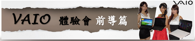 【Sony 2013 VAIO精彩一夏】---夏季新品三系列齊發(Duo、Pro、Fit)