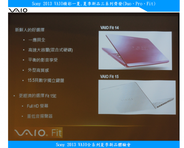 【Sony 2013 VAIO精彩一夏】---夏季新品三系列齊發(Duo、Pro、Fit)