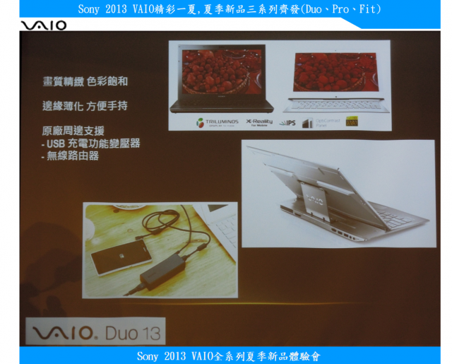 【Sony 2013 VAIO精彩一夏】---夏季新品三系列齊發(Duo、Pro、Fit)
