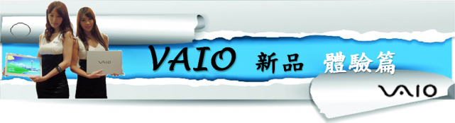【Sony 2013 VAIO精彩一夏】---夏季新品三系列齊發(Duo、Pro、Fit)