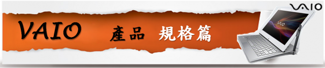 【Sony 2013 VAIO精彩一夏】---夏季新品三系列齊發(Duo、Pro、Fit)