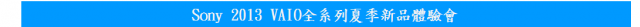 【Sony 2013 VAIO精彩一夏】---夏季新品三系列齊發(Duo、Pro、Fit)