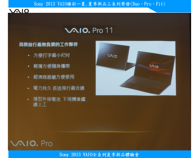 【Sony 2013 VAIO精彩一夏】---夏季新品三系列齊發(Duo、Pro、Fit)