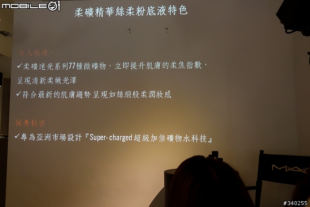 【採訪】預告2013秋冬彩妝趨勢-M.A.C 柔礦精華絲柔粉底液新登場