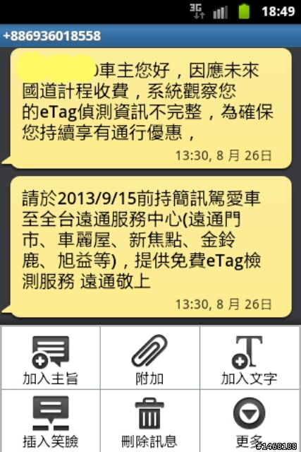 遠通 E-TAG 簡訊通知 (2013/09/22更新)