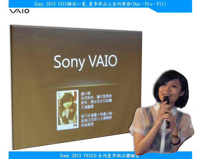 【Sony 2013 VAIO精彩一夏】---夏季新品三系列齊發(Duo、Pro、Fit)