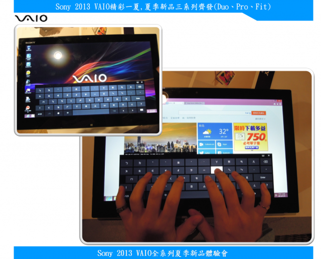 【Sony 2013 VAIO精彩一夏】---夏季新品三系列齊發(Duo、Pro、Fit)