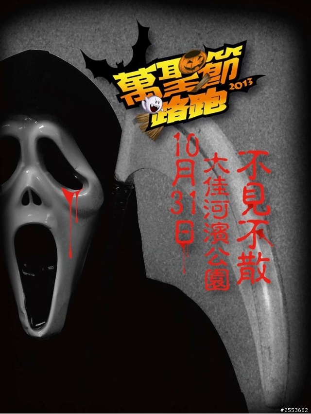 關於萬聖節路跑