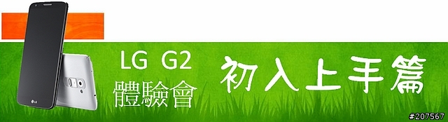 LG G2旗艦機皇體驗會@台北場