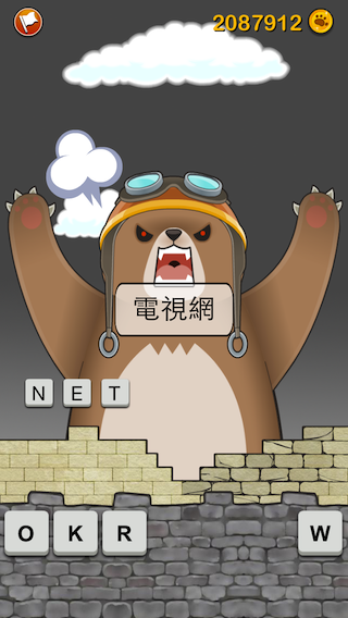 提昇背英文單字動力的另類學習遊戲-怪獸拼牆