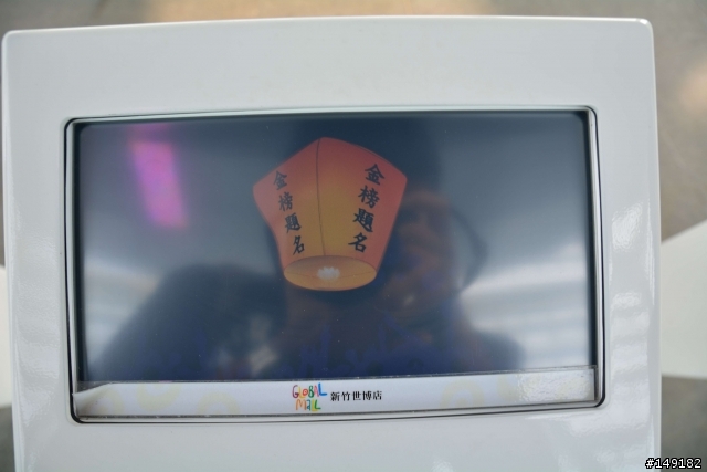 20130912 新竹世博天燈館小品之旅