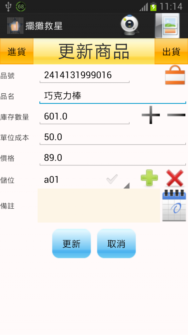 自製 擺攤救星 庫存管理系統 掃描條碼進貨 出貨 進銷存 倉管
