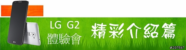 LG G2旗艦機皇體驗會@台北場