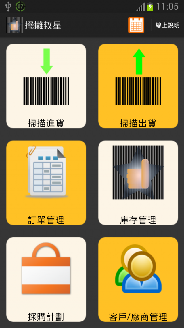 自製 擺攤救星 庫存管理系統 掃描條碼進貨 出貨 進銷存 倉管
