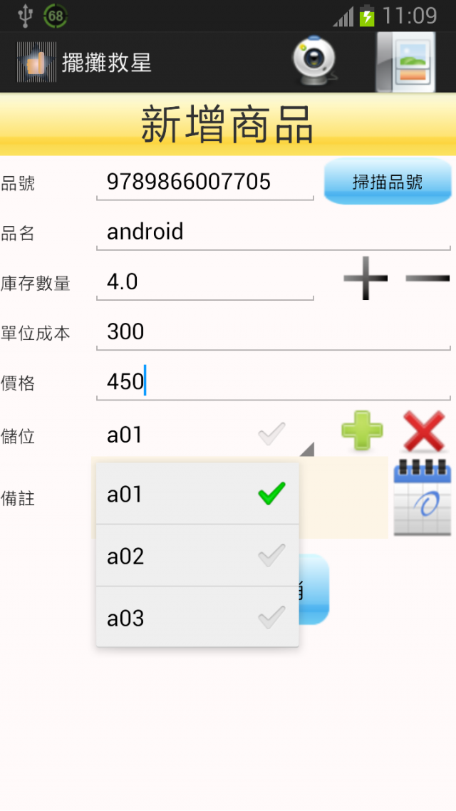 自製 擺攤救星 庫存管理系統 掃描條碼進貨 出貨 進銷存 倉管