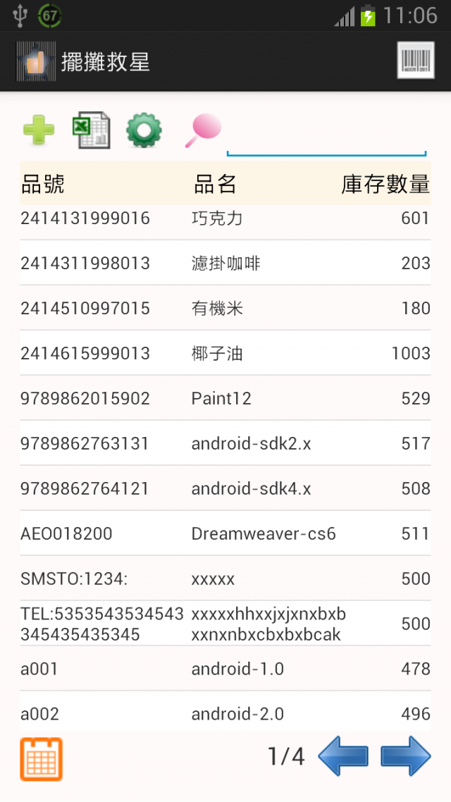 自製 擺攤救星 庫存管理系統 掃描條碼進貨 出貨 進銷存 倉管