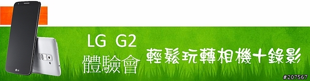 LG G2旗艦機皇體驗會@台北場