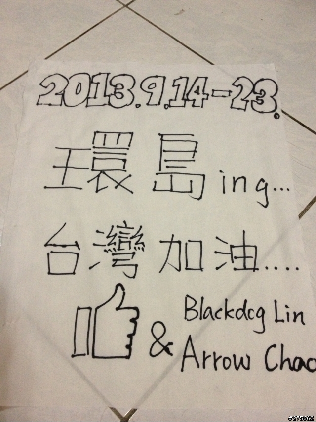 2013.9.14~20 同學~我們環島去 (因為天兔跳太快所以殘念了><)