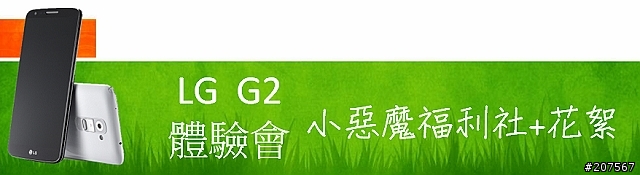 LG G2旗艦機皇體驗會@台北場