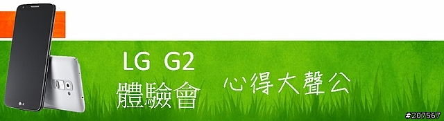 LG G2旗艦機皇體驗會@台北場
