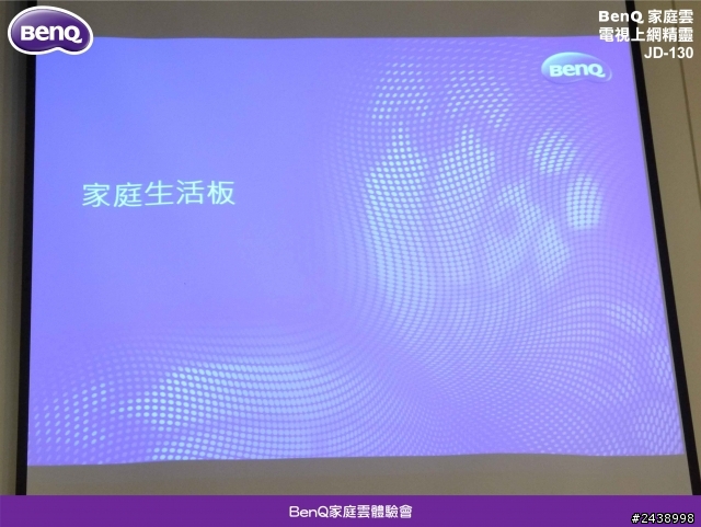 【體驗活動】BenQ家庭雲 電視上網精靈體驗會-家庭雲讓家人的關係更緊密