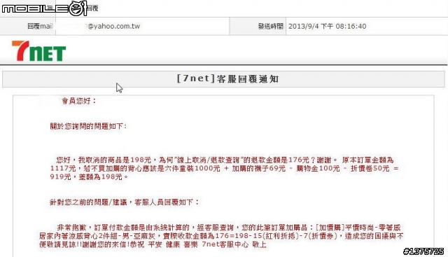 7net 購物網站的折價卷折抵機制對消費者不利