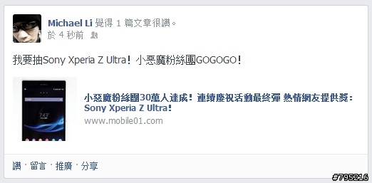 小惡魔粉絲團30萬人達成!連續慶祝活動最終彈 熱情網友提供獎:Sony Xperia Z Ultra!