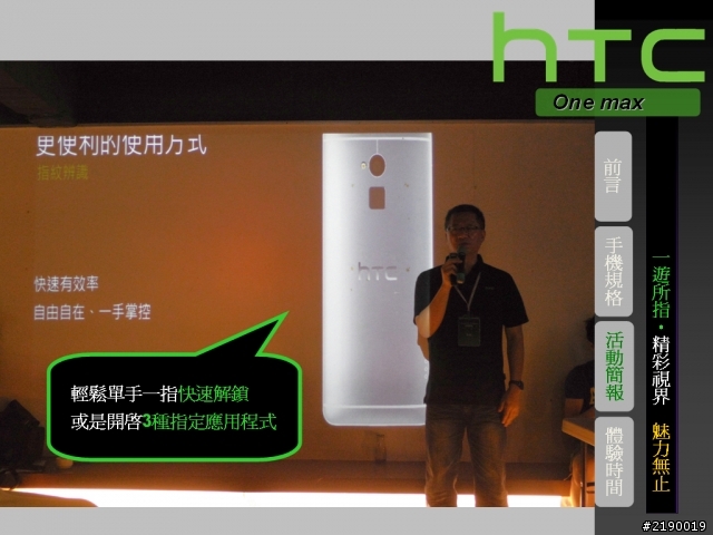 【HTC One max】一遊所指‧精彩視界 魅力無止。HTC同樂會!(台北場)