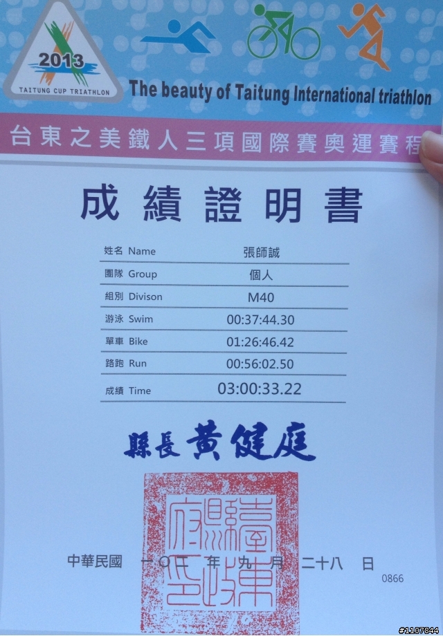 我的三鐵比賽第三鐵 - 2013 台東之美