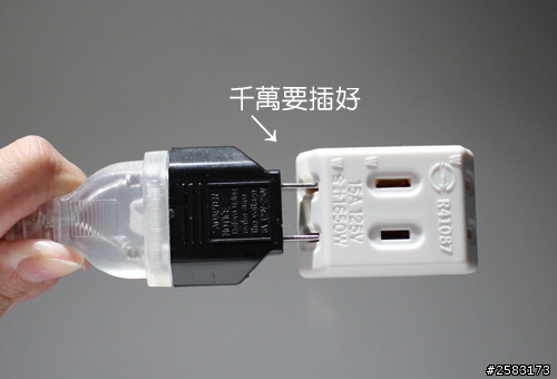 別讓孩子玩插頭‧不然就變這樣囉!!