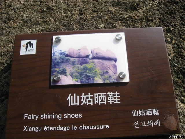 年行萬里 ~ D11 山清水清淨人心,峰高松奇廣見聞玉山縣-三清山 南清園景區-陽光海岸步道-三清福地景區-西海岸步道