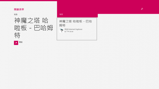 Windows 8.1 新增的內建APP介紹