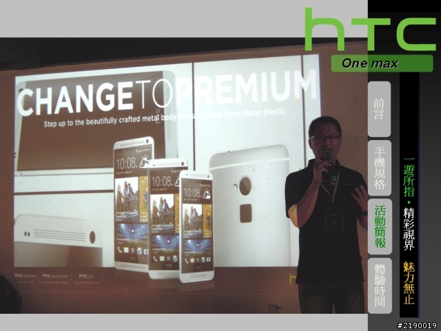 【HTC One max】一遊所指‧精彩視界 魅力無止。HTC同樂會!(台北場)