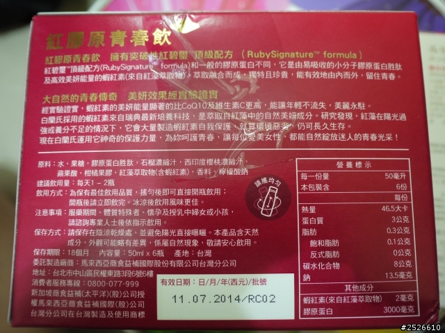 「白蘭氏紅膠原青春系列試用心得」