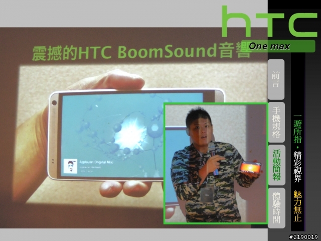 【HTC One max】一遊所指‧精彩視界 魅力無止。HTC同樂會!(台北場)