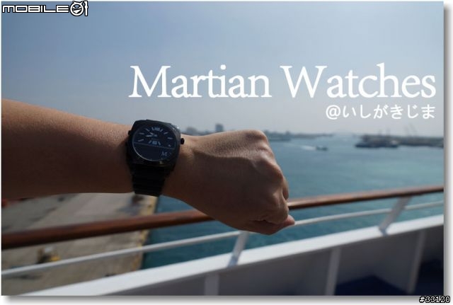 【摩絢錶短期體驗】智慧型手機好夥計之Martian Watches™