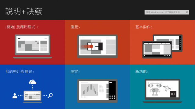 Windows 8.1 新增的內建APP介紹