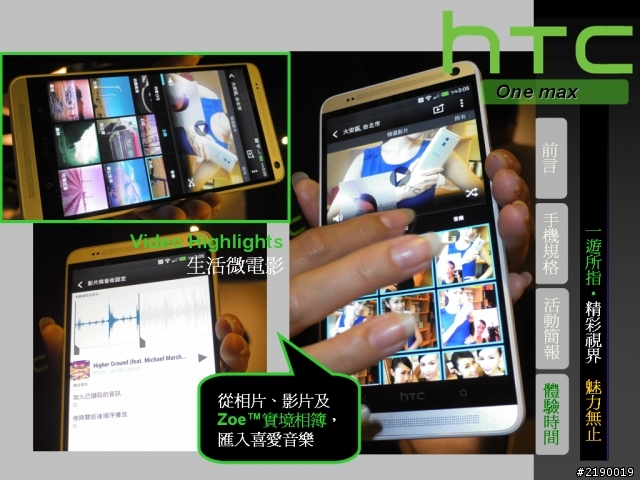 【HTC One max】一遊所指‧精彩視界 魅力無止。HTC同樂會!(台北場)