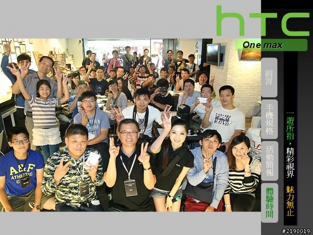 【HTC One max】一遊所指‧精彩視界 魅力無止。HTC同樂會!(台北場)