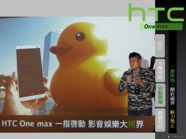 【HTC One max】一遊所指‧精彩視界 魅力無止。HTC同樂會!(台北場)
