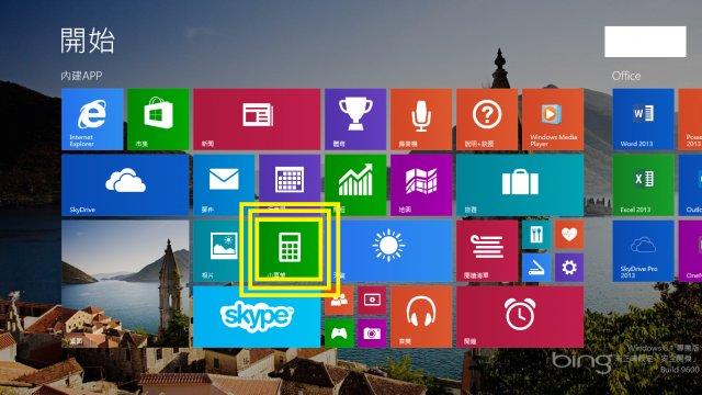 Windows 8.1 新增的內建APP介紹