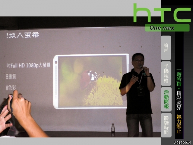 【HTC One max】一遊所指‧精彩視界 魅力無止。HTC同樂會!(台北場)